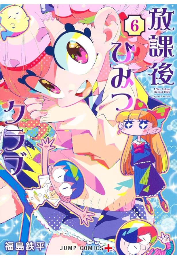 放課後ひみつクラブ 7 (ジャンプコミックス) | 福島 鉄平 |本 | 通販