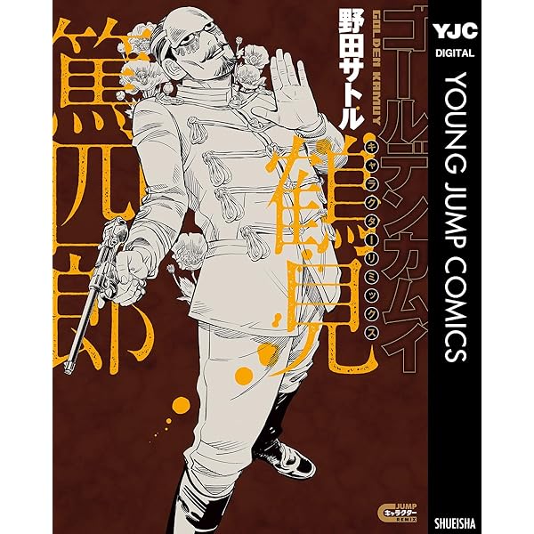 ゴールデンカムイ キャラクターリミックス 杉元佐一 (ヤングジャンプ