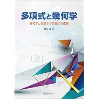 平面図形の幾何学 | 難波 誠 |本 | 通販 | Amazon