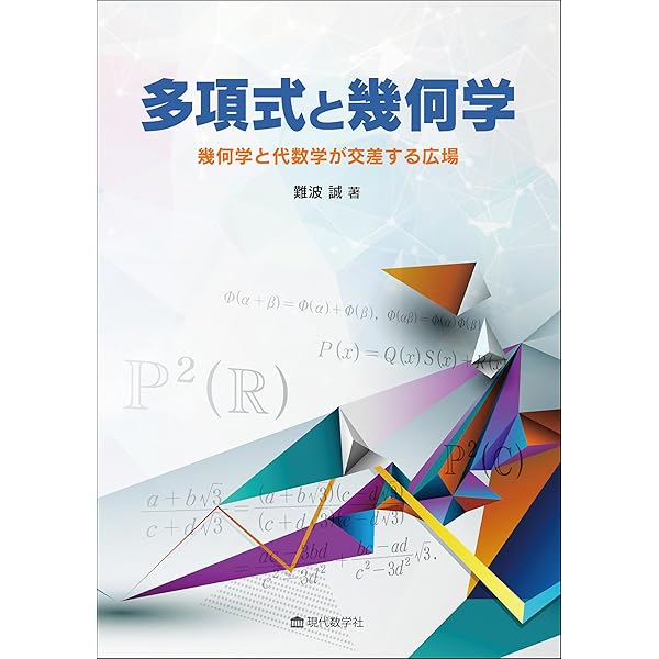 改訂新版 代数曲線の幾何学 | 難波誠 |本 | 通販 | Amazon