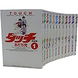 タッチ コミック 完全版 全12巻 完結セット(少年サンデーコミックススペシャル)