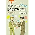 論理が伝わる 世界標準の「議論の技術」 Win-Winへと導く5つの技法 (ブルーバックス)