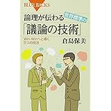 論理が伝わる 世界標準の「議論の技術」 Win-Winへと導く5つの技法 (ブルーバックス)