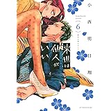 来世は他人がいい(6) (アフタヌーンKC)