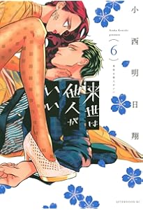 Amazon.co.jp: 来世は他人がいい(8) (アフタヌーンKC) : 小西 明日翔: 本