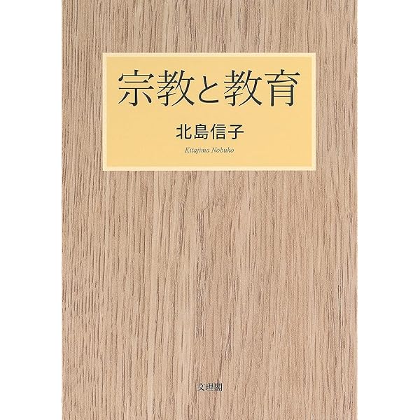 宗教と教育 日本の宗教教育の歴史と現状  /弘文堂/国学院大学日本文化研究所（単行本） 宗教と教育 日本の宗教教育の歴史と現状 /弘文堂/国学院大学日本