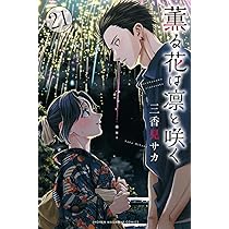 薫る花は凛と咲く コミック 新品 1-20巻セット (講談社) | 三香見サカ