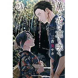 薫る花は凛と咲く コミック 新品 1-20巻セット (講談社) | 三香見サカ