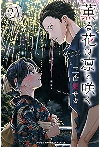 薫る花は凛と咲く(19) (少年マガジンKC) | 三香見 サカ |本 | 通販