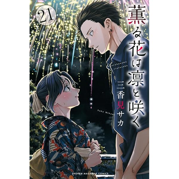 薫る花は凛と咲く コミック 1-19巻セット (講談社) | 三香見サカ |本