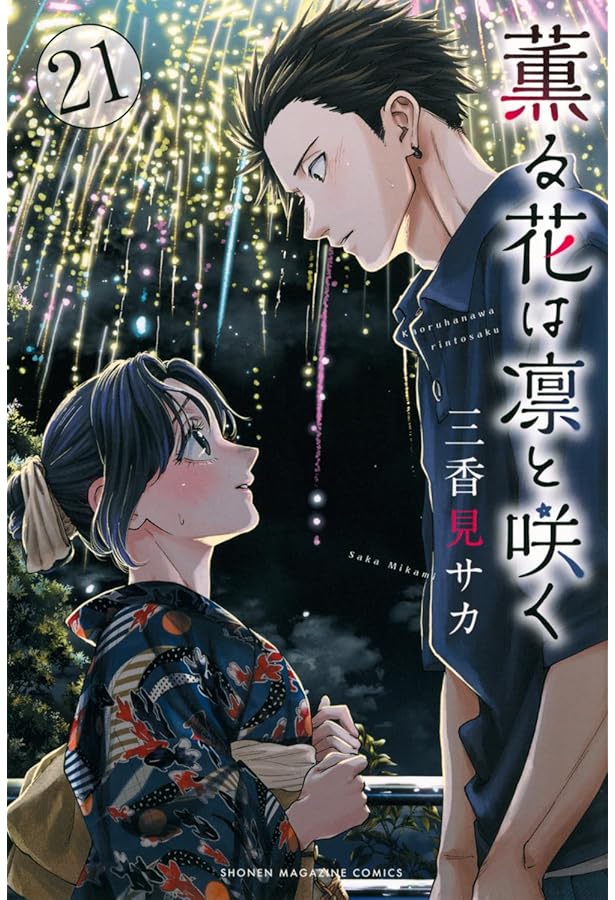 Amazon.co.jp: 薫る花は凛と咲く(20) (講談社コミックス) : 三香見