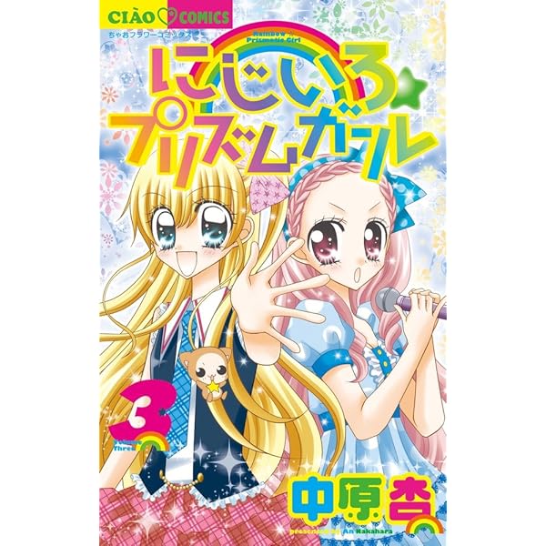 Amazon.co.jp: にじいろ☆プリズムガール (7) (ちゃおフラワー  