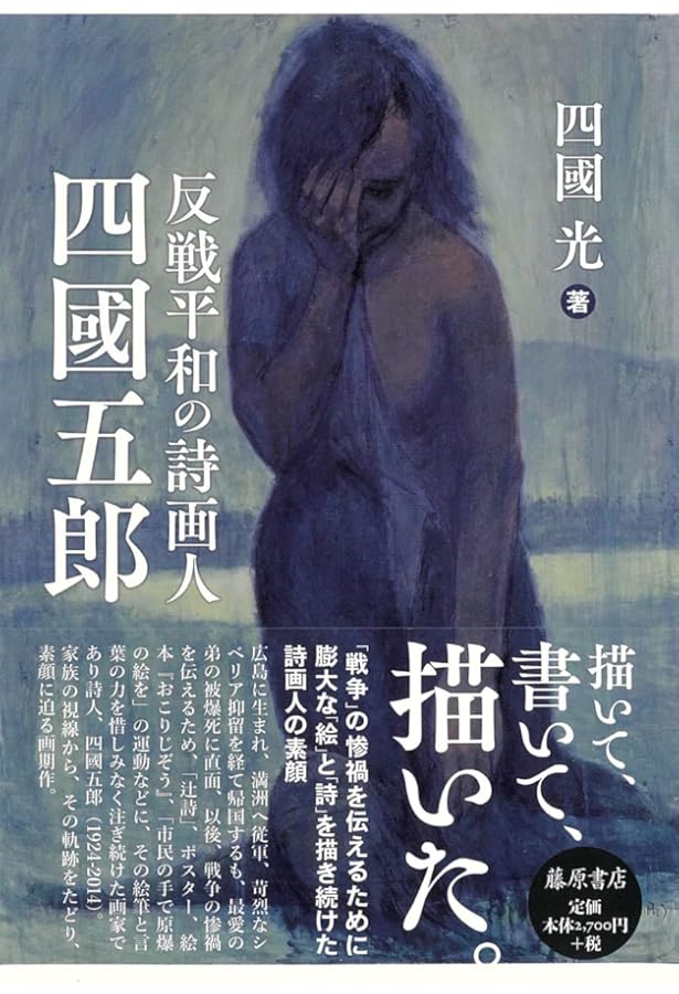Amazon.co.jp: 行動する詩人 栗原貞子：平和・反戦・反核にかけた生涯