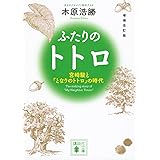 増補改訂版 ふたりのトトロ ―宮崎駿と『となりのトトロ』の時代― (講談社文庫)