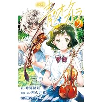 Amazon.co.jp: 小説 青のオーケストラ (1) (小学館ジュニア文庫 ジあ