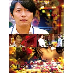 クロノス・ジョウンターの伝説