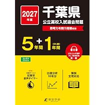 千葉県 高校 過去問 まとめ売り 大量 最新版 ＞ 千葉県公立高校 2027年度版 【 過去問 5+1年分 】 千葉県立