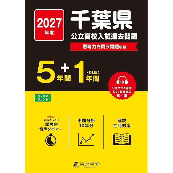 千葉県 高校 過去問 まとめ売り 千葉県公立高校 2026年度版 【 過去問 5+1年分 】 千葉県立高校 英語