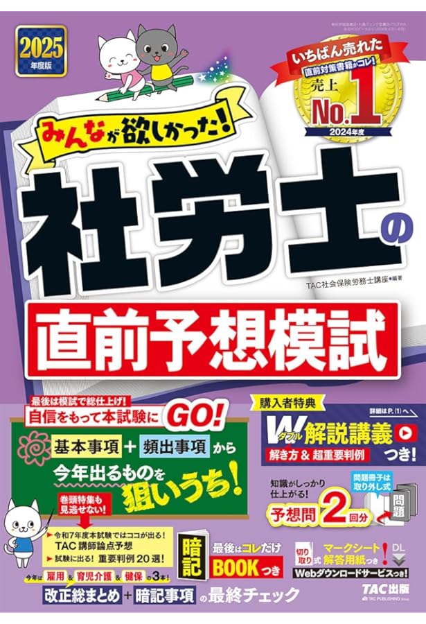 みんなが欲しかった! 社労士の直前予想模試 2024年度版 [予想問題2回分
