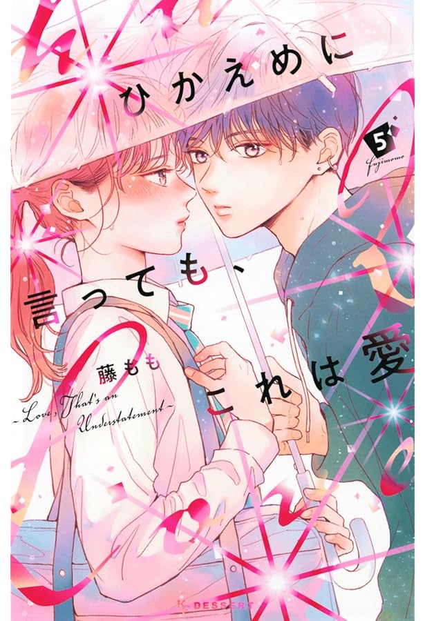 ひかえめに言っても、これは愛(4) (KCデザート) | 藤もも |本 | 通販
