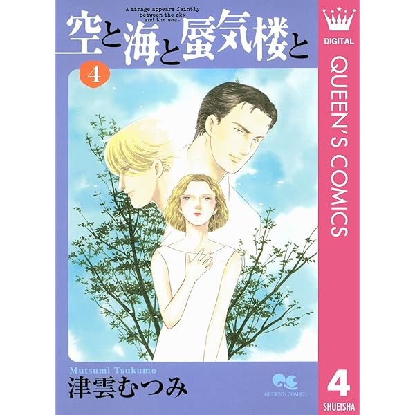 【中古】 空と海と蜃気楼と ６/集英社/津雲むつみ Amazon.co.jp: 空と海と蜃気楼と 6 (クイーンズコミックス