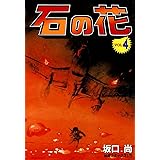 石の花　（4）