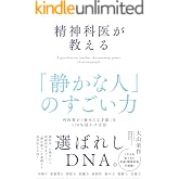 精神科医が教える「静かな人」のすごい力　内向型が「秘めたる才能」を120％活かす方法