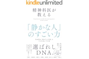 精神科医が教える「静かな人」のすごい力　内向型が「秘めたる才能」を120％活かす方法