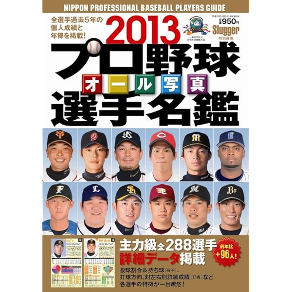 プロ野球オ-ル写真選手名鑑 (2013) (NSK MOOK) |本 | 通販 | Amazon
