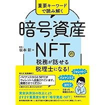 重要キーワードで読み解く 暗号資産・NFTの税務が話せる税理士に