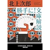 勝手に! 文庫解説 (集英社文庫)