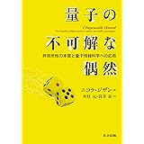 量子の不可解な偶然: 非局所性の本質と量子情報科学への応用