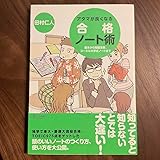 アタマが良くなる合格ノート術 コーネル式メソッドの使い方の参考に