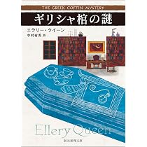 Amazon.co.jp: オランダ靴の謎【新訳版】 (創元推理文庫) : エラリー