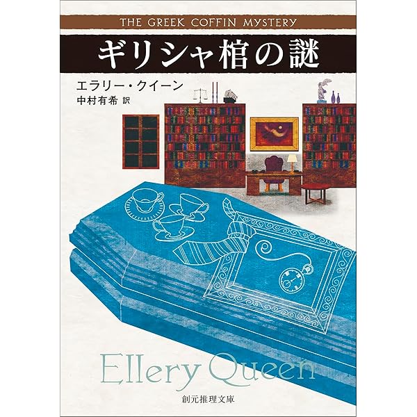 エラリー・クイーンパーフェクトガイド (ぶんか社文庫 い 1-1) | 飯城