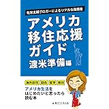 アメリカ移住・応援ガイド【渡米準備編】: 海外赴任、駐在、留学、移住：アメリカ生活をはじめたいと思ったら読む本 アメリカ生活ガイドブック (リブアメ)