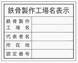 鉄骨製作工場名表示 HA9 クリーンエコボード製 400×500mm
