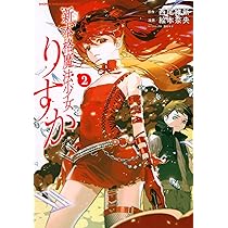 新本格魔法少女りすか(2) (KCデラックス) | 絵本 奈央, 西尾 維新 |本
