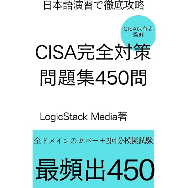 CISA 徹底問題集最短合格への道(150問) version4 | 高度IT資格最短合格