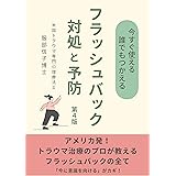 今すぐ使える　誰でもつかえる　フラッシュバック対処と予防: アメリカ発　トラウマのプロが教えるフラッシュバックのすべて