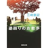 逆回りのお散歩 (集英社文庫)