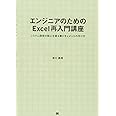 エンジニアのためのExcel再入門講座: システム開発の核心を握る表ドキュメントの作り方