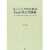 エンジニアのためのExcel再入門講座: システム開発の核心を握る表ドキュメントの作り方