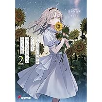 Amazon.co.jp: 青春2周目の俺がやり直す、ぼっちな彼女との陽キャな夏2