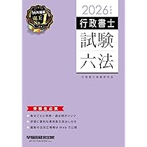 2026年度版 行政書士試験六法【本試験過去問掲載/準用条文見出し付き