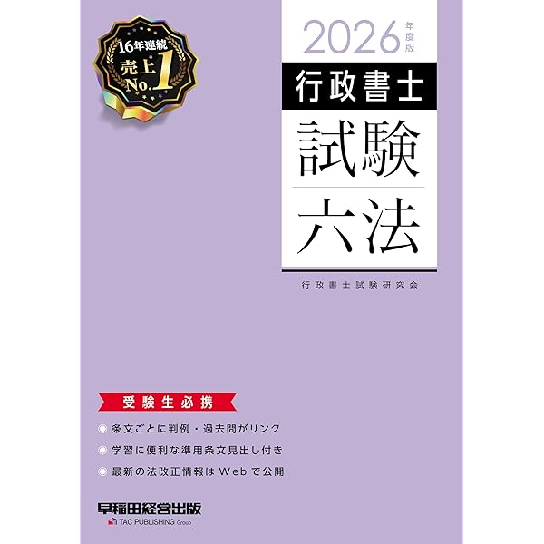 行政書士 試験六法 2022年度 (W(WASEDA)セミナー) | 行政書士試験研究