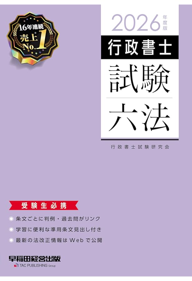 行政書士 試験六法 2024年度 [民法改正に対応・行政書士法を新収録