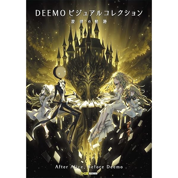 Amazon.co.jp: DEEMO ビジュアルコレクション 旋律の軌跡