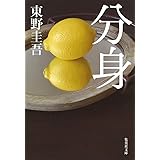 分身 (集英社文庫)