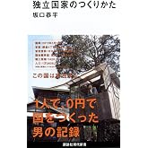 独立国家のつくりかた (講談社現代新書 2155)